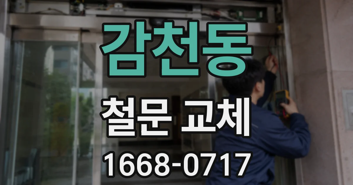 감천동 철문 교체