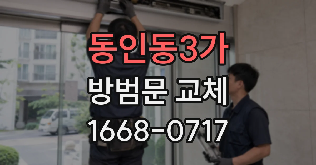 동인동3가 방범문 교체