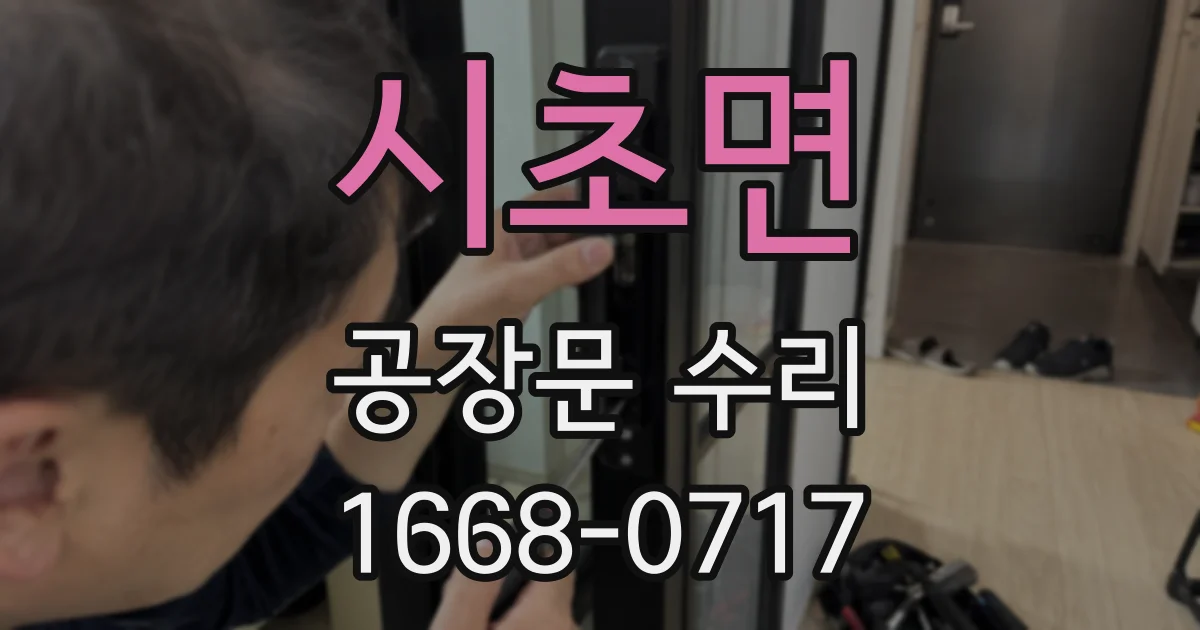시초면 공장문 수리
