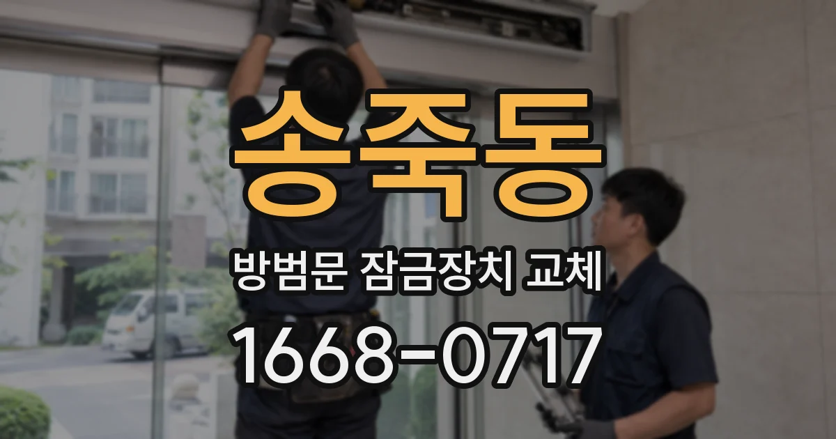 송죽동 방범문 잠금장치 교체