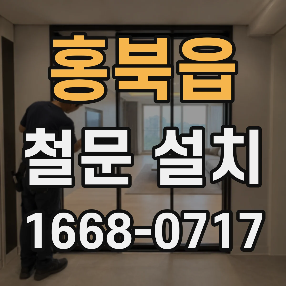 홍북읍 철문 설치