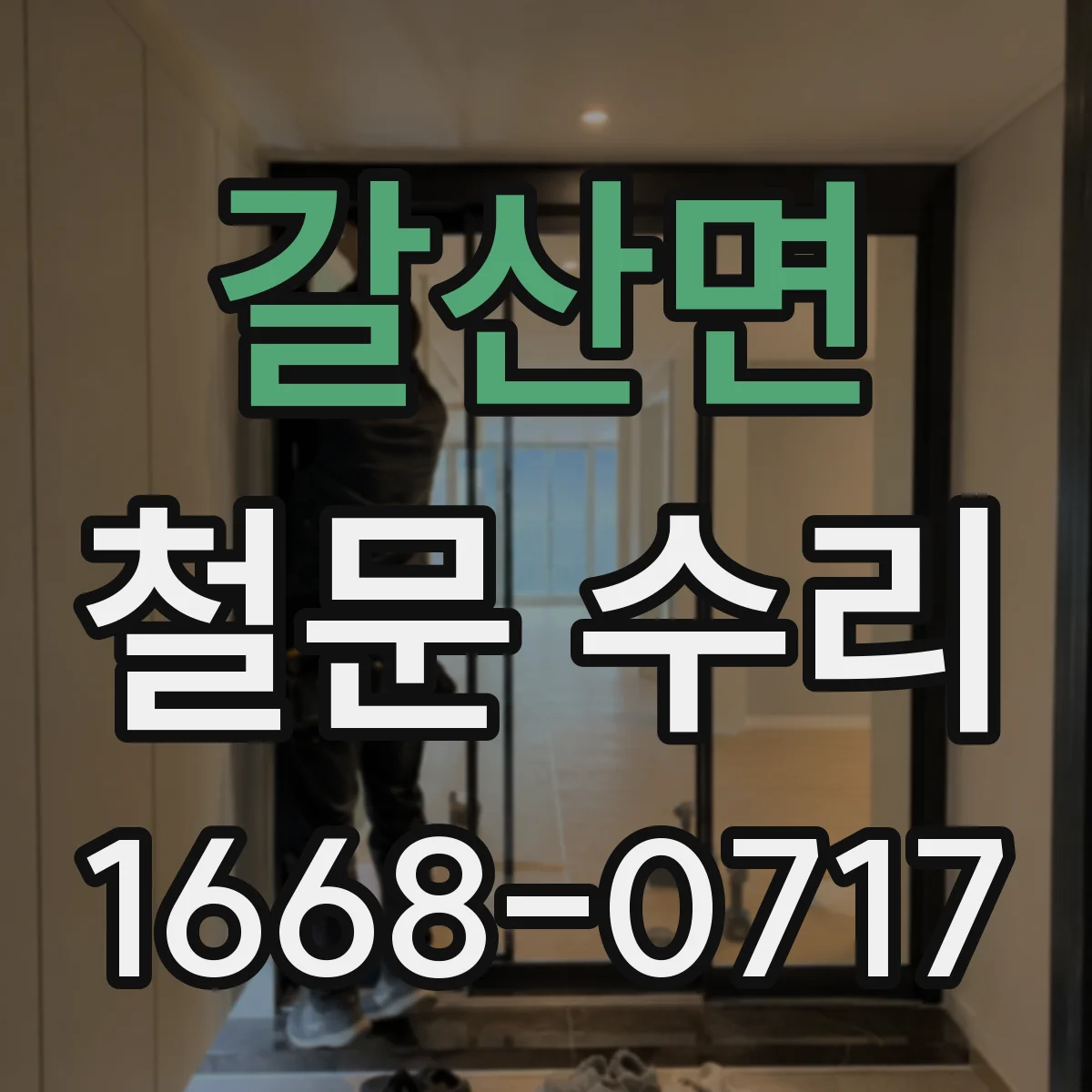 갈산면 철문 수리