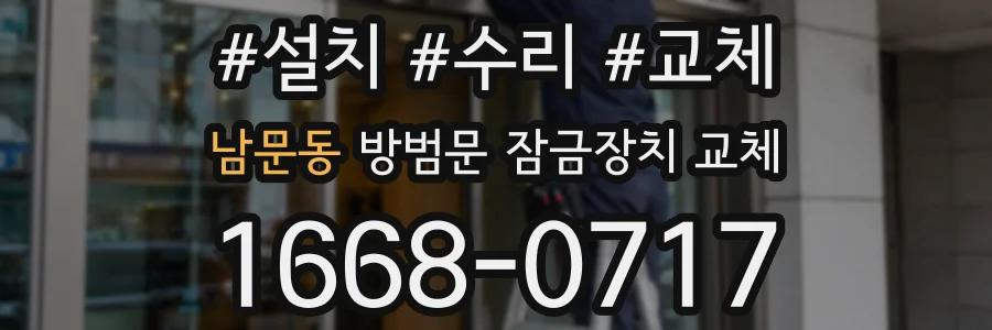 남문동 방범문 잠금장치 교체