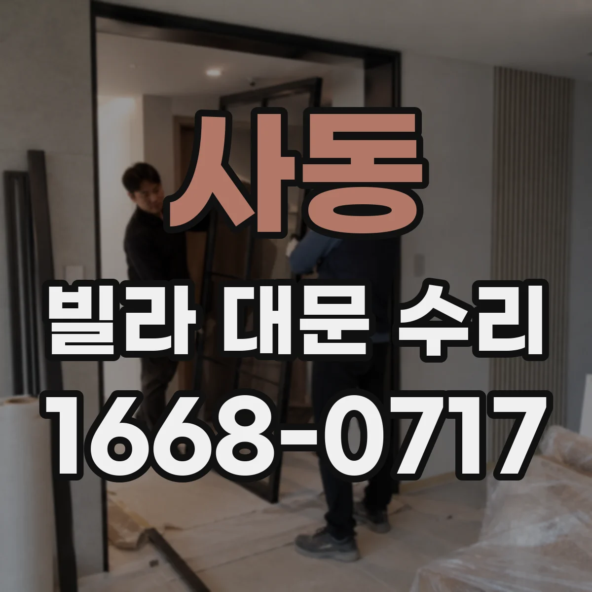 사동 빌라 대문 수리