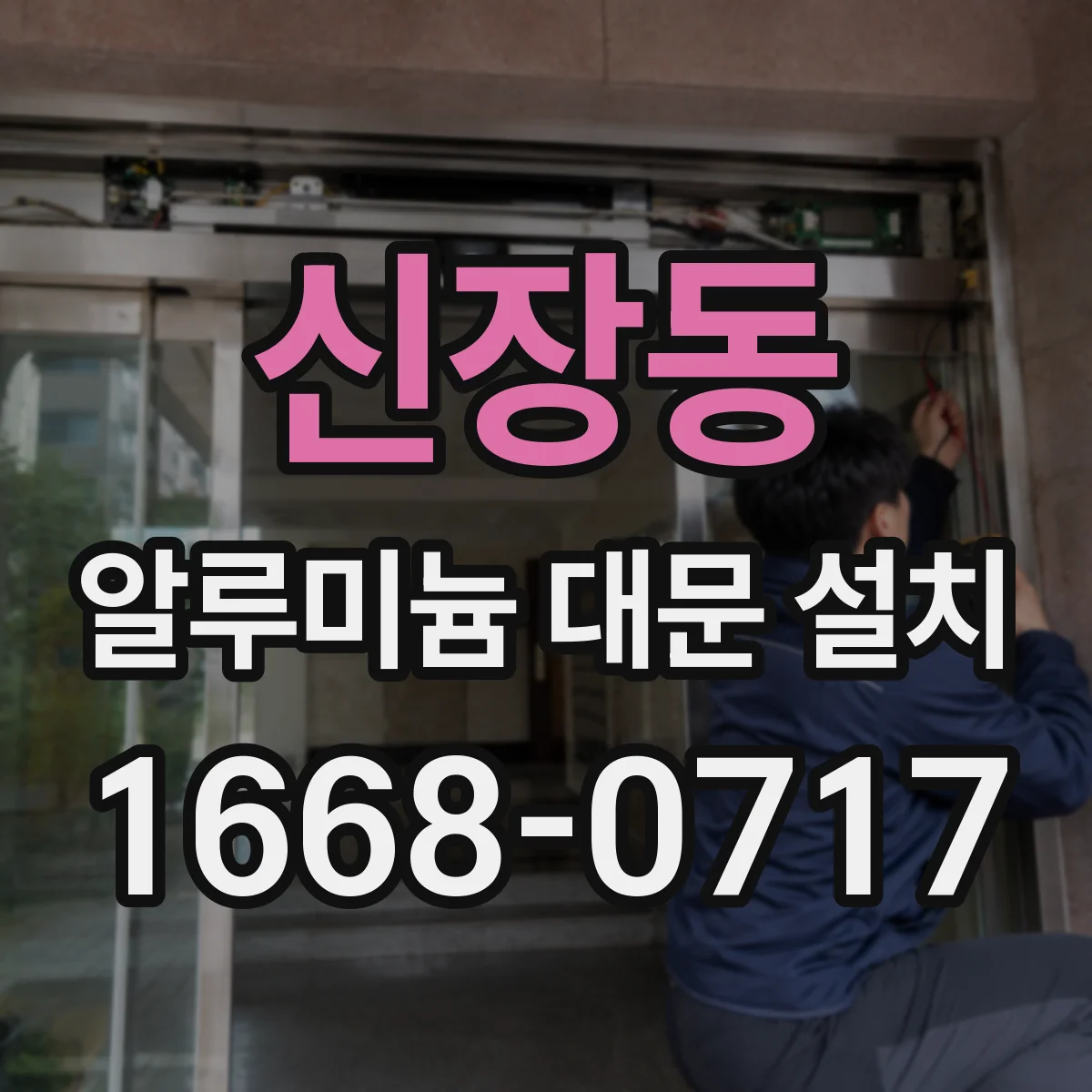 신장동 알루미늄 대문 설치