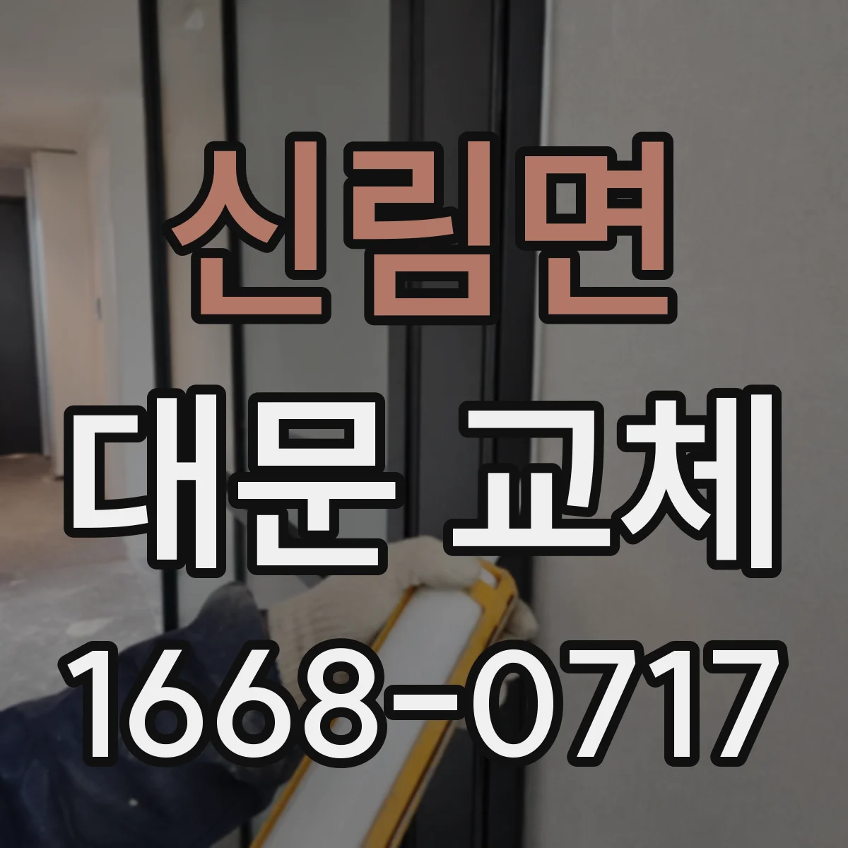 신림면 대문 교체