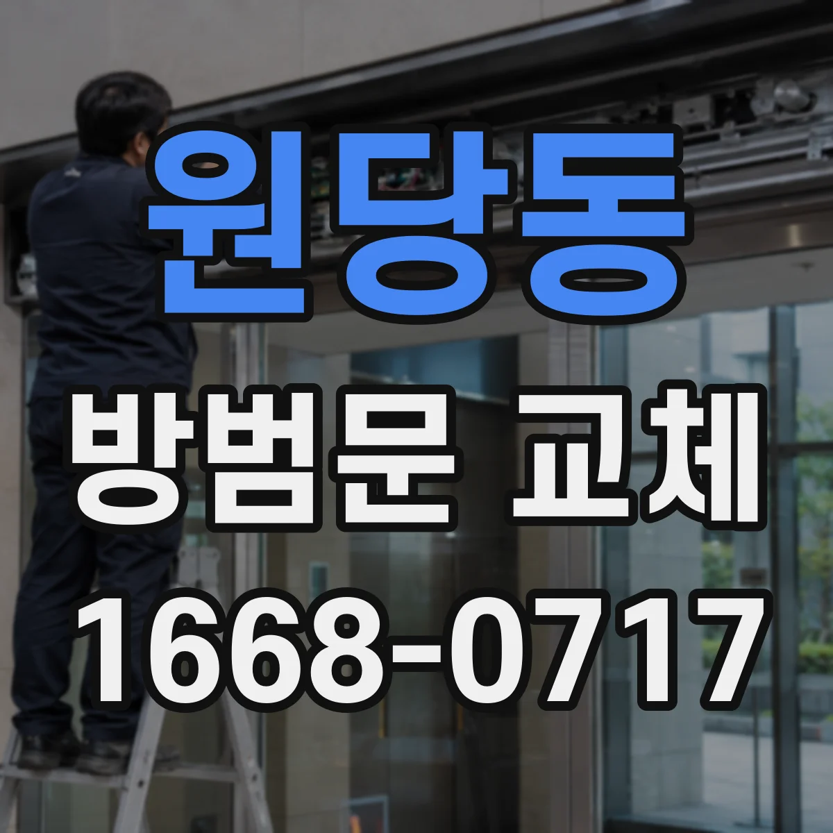 원당동 방범문 교체