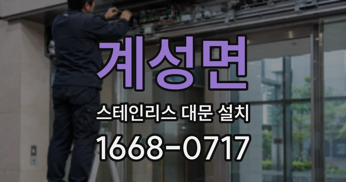 계성면 스테인리스 대문 설치