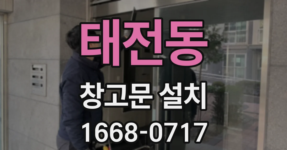 태전동 창고문 설치