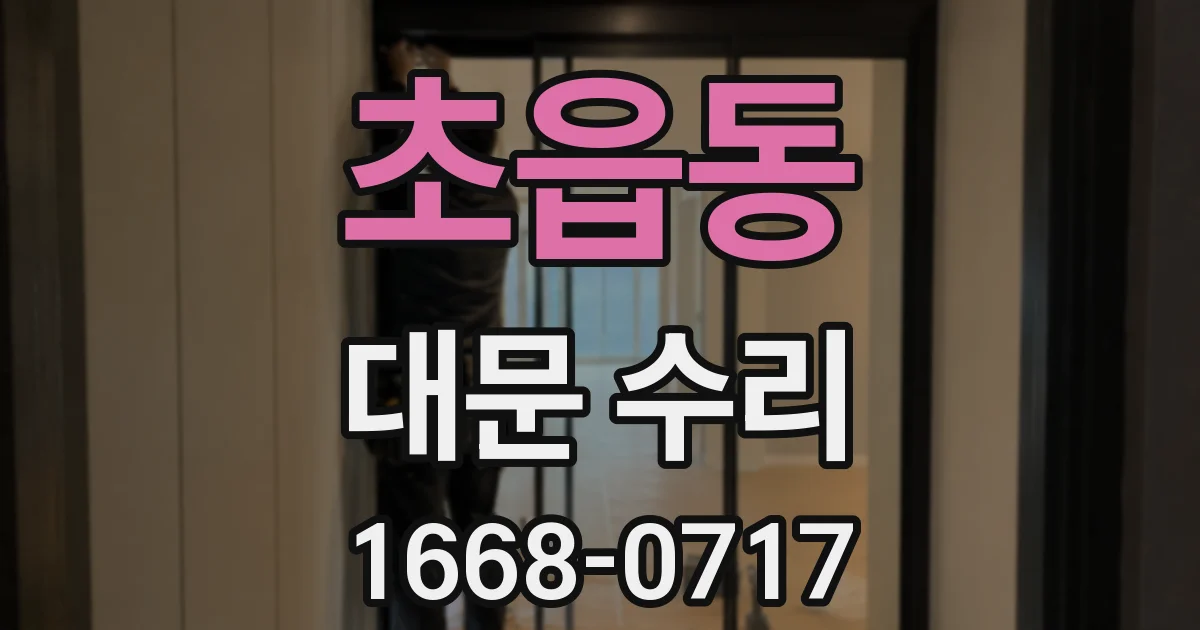 초읍동 대문 수리