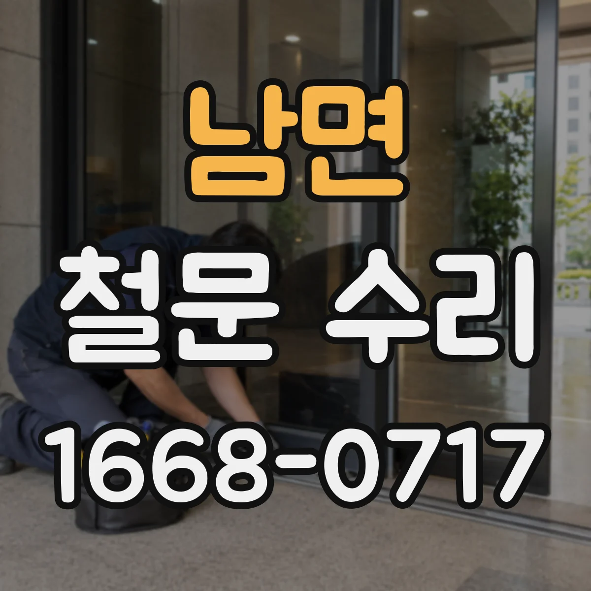 남면 철문 수리