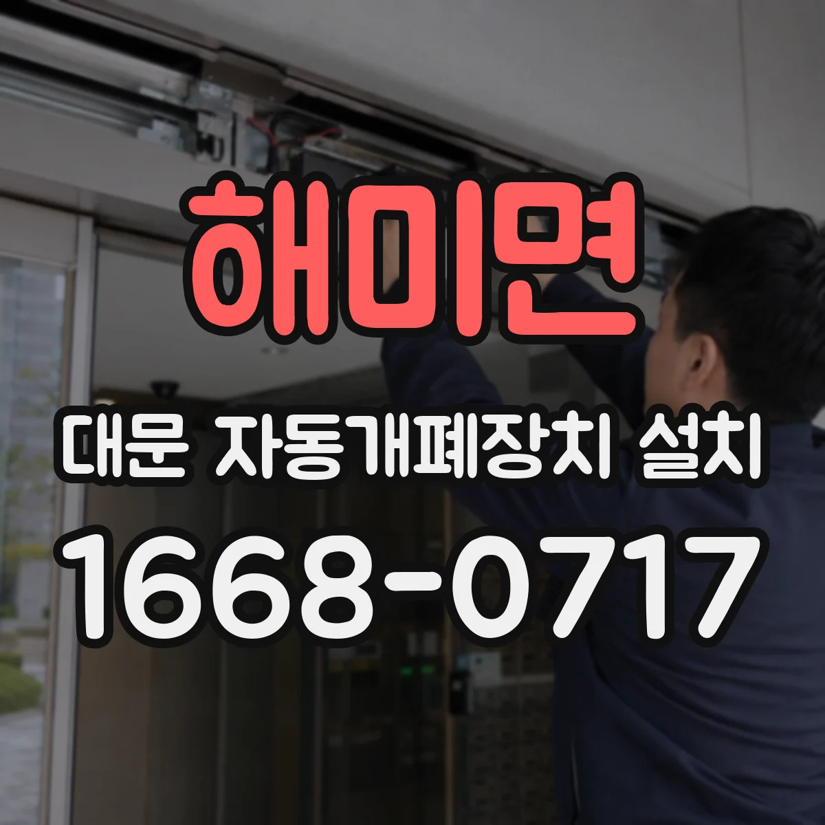 해미면 대문 자동개폐장치 설치