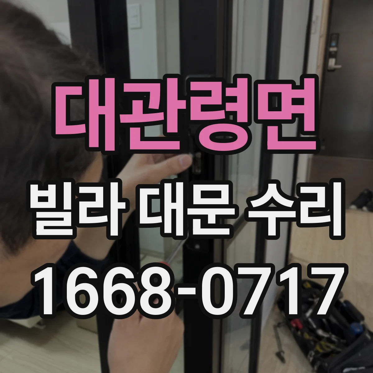대관령면 빌라 대문 수리
