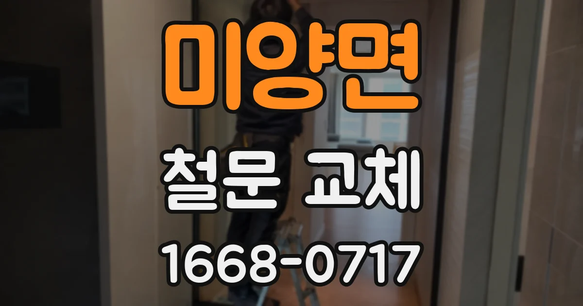 미양면 철문 교체