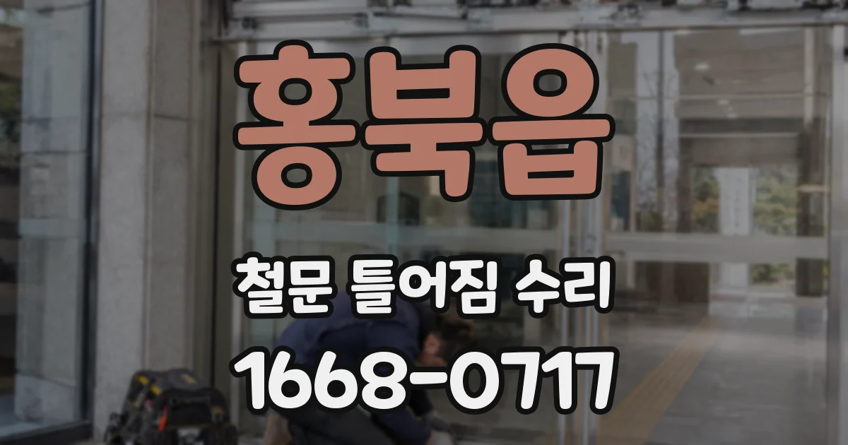 홍북읍 철문 틀어짐 수리