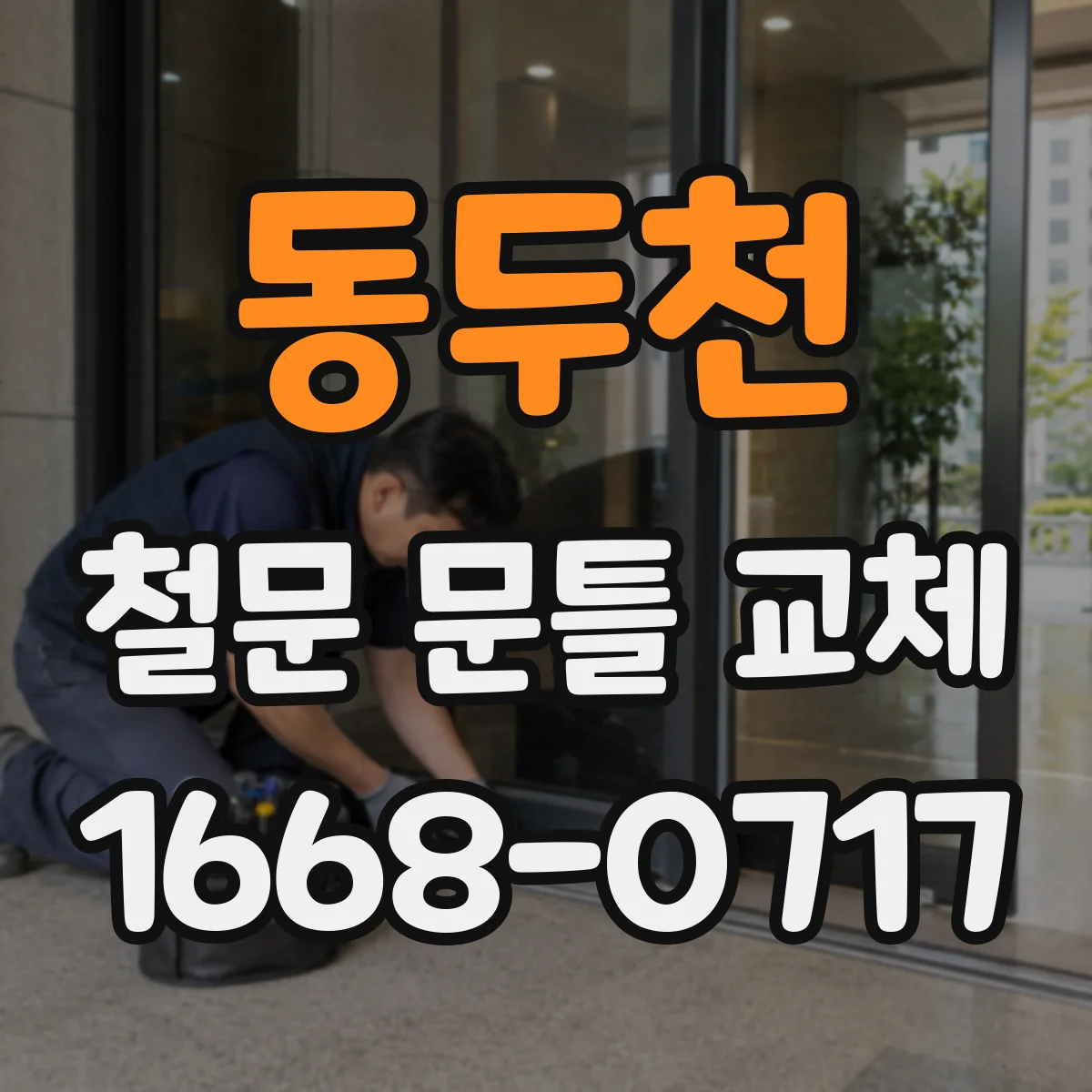 동두천 철문 문틀 교체