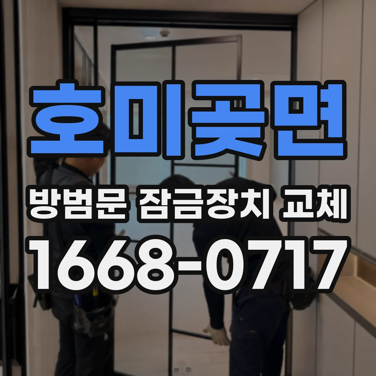 호미곶면 방범문 잠금장치 교체
