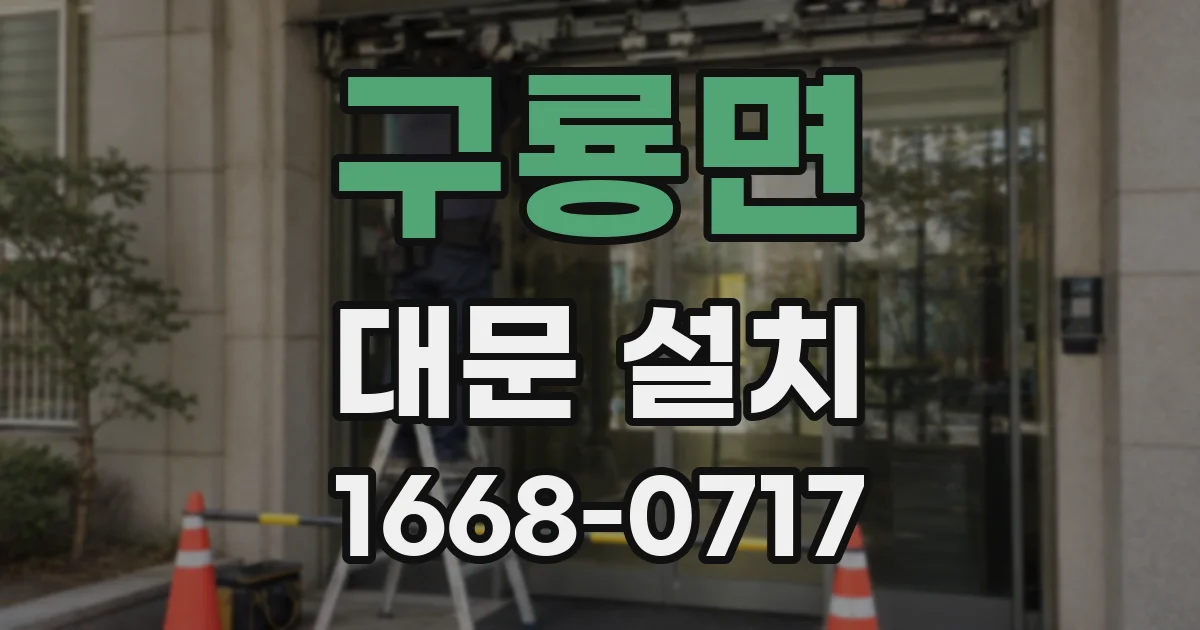 구룡면 대문 설치