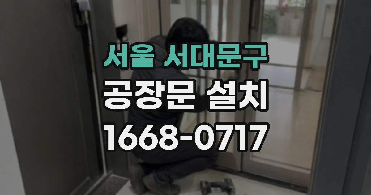 서울 서대문구 공장문 설치