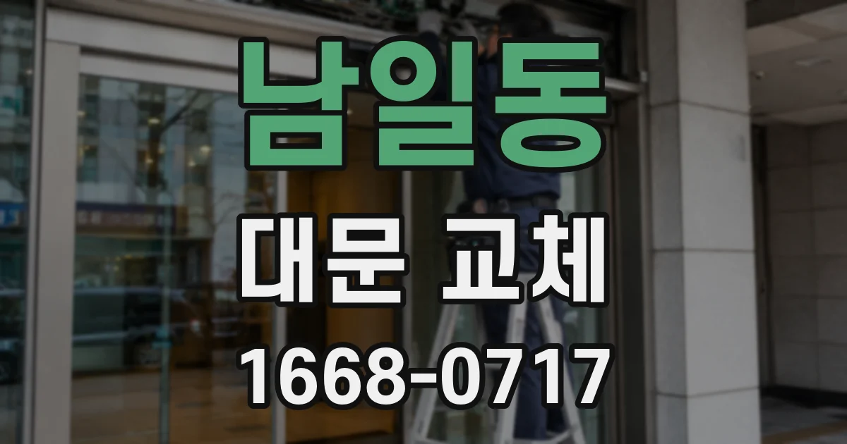 남일동 대문 교체