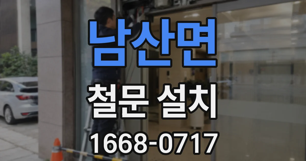 남산면 철문 설치