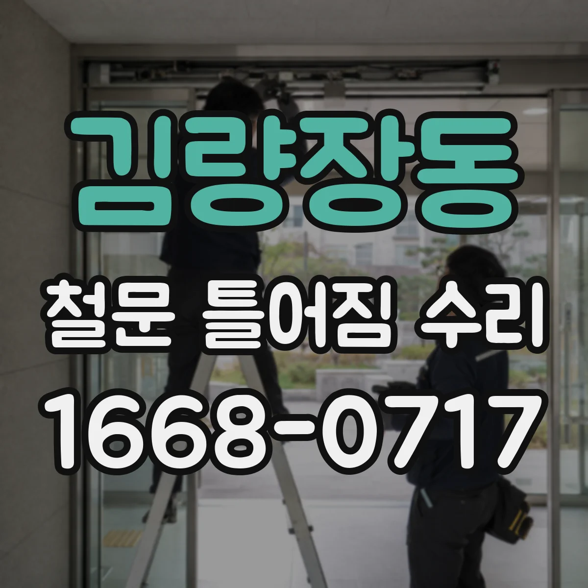 김량장동 철문 틀어짐 수리