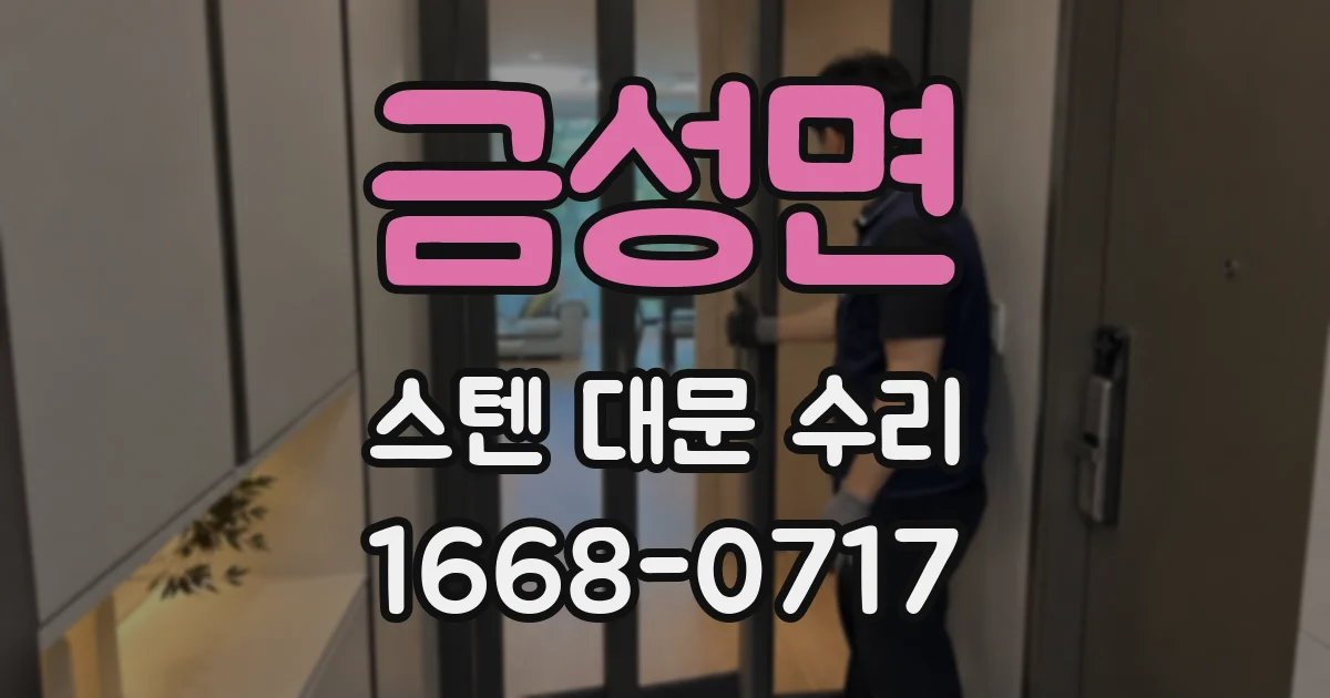 금성면 스텐 대문 수리