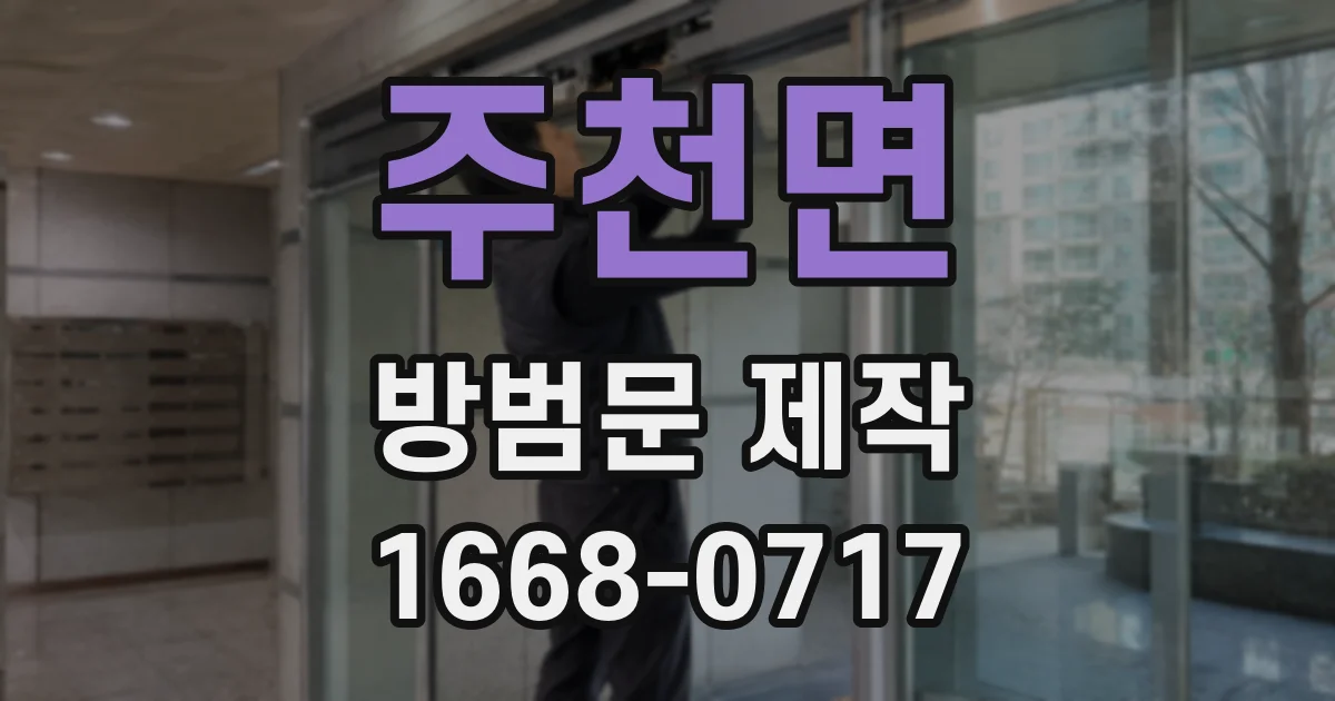 주천면 방범문 제작