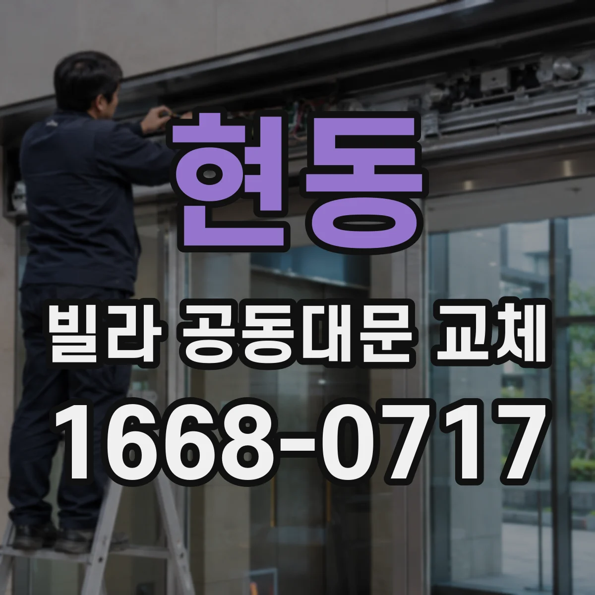 현동 빌라 공동대문 교체