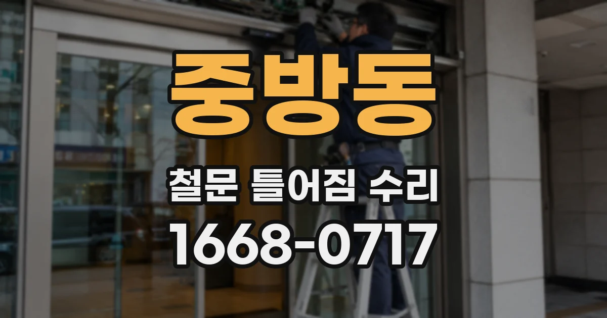 중방동 철문 틀어짐 수리