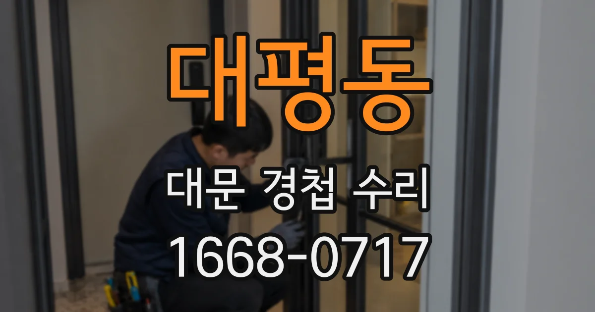대평동 대문 경첩 수리