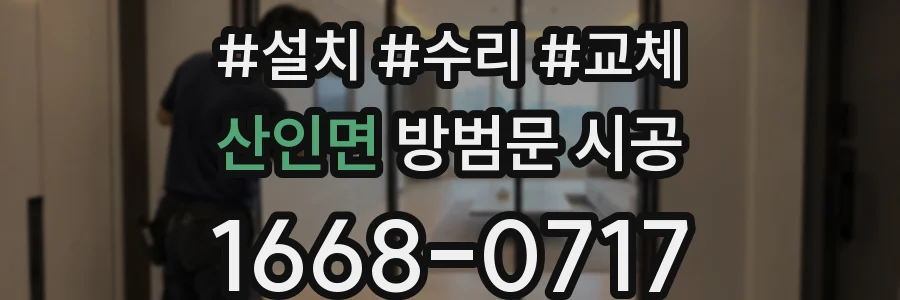 산인면 방범문 시공