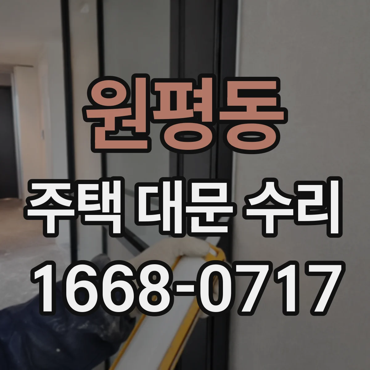 원평동 주택 대문 수리