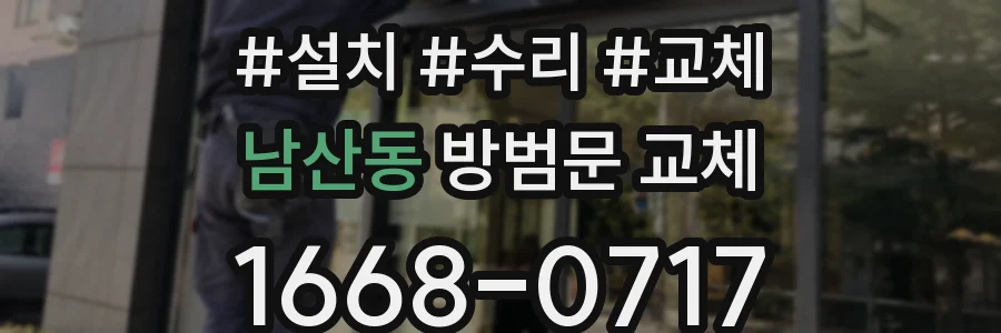 남산동 방범문 교체