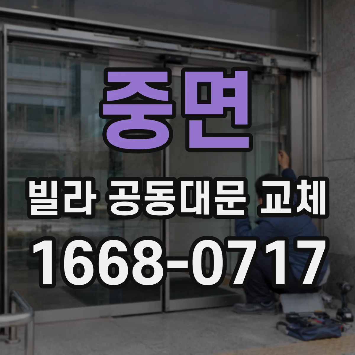 중면 빌라 공동대문 교체