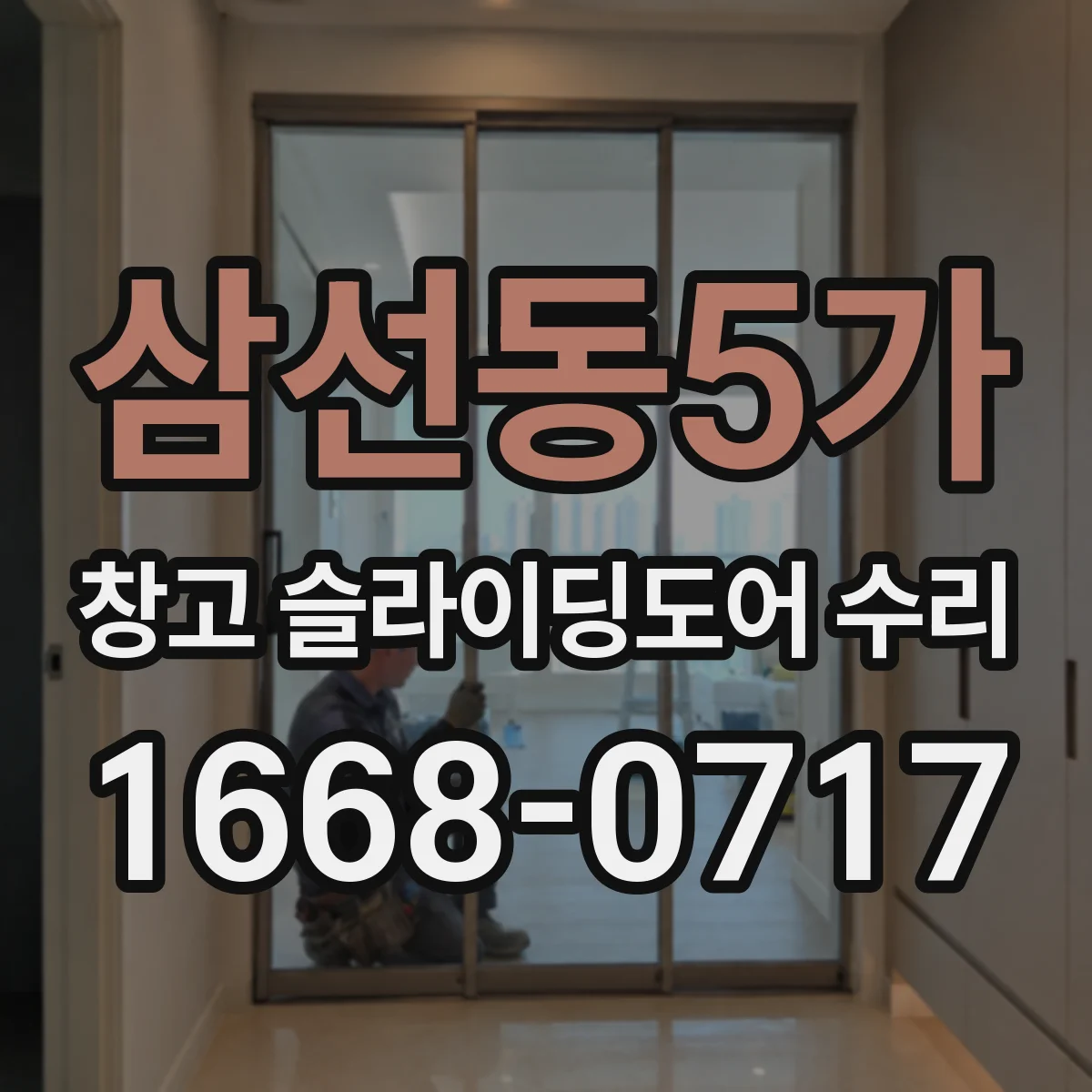 삼선동5가 창고 슬라이딩도어 수리