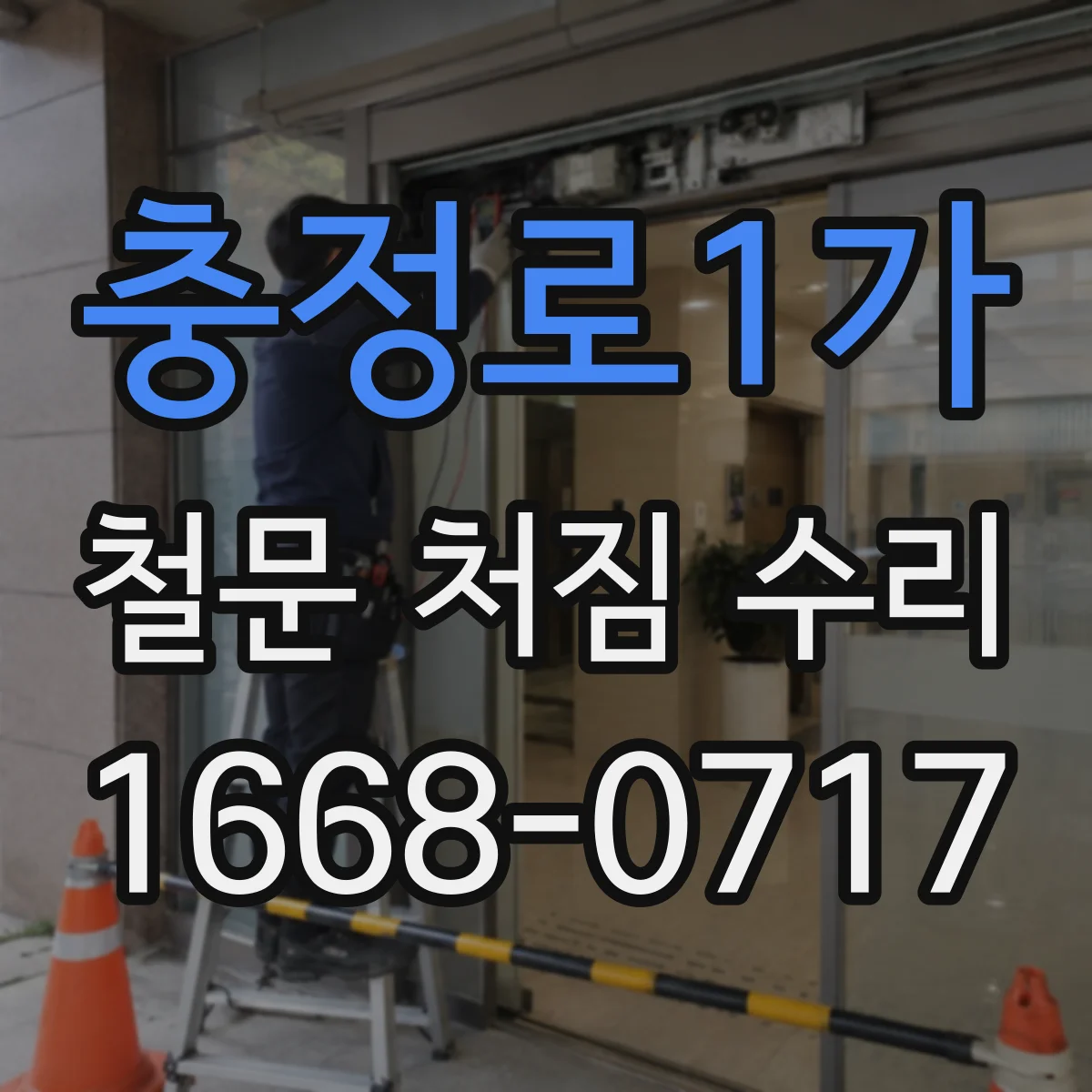 충정로1가 철문 처짐 수리