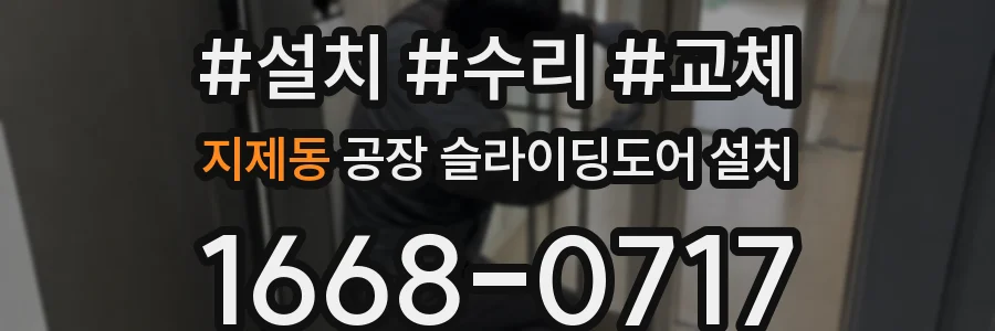 지제동 공장 슬라이딩도어 설치