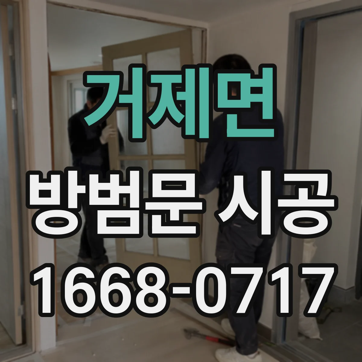 거제면 방범문 시공