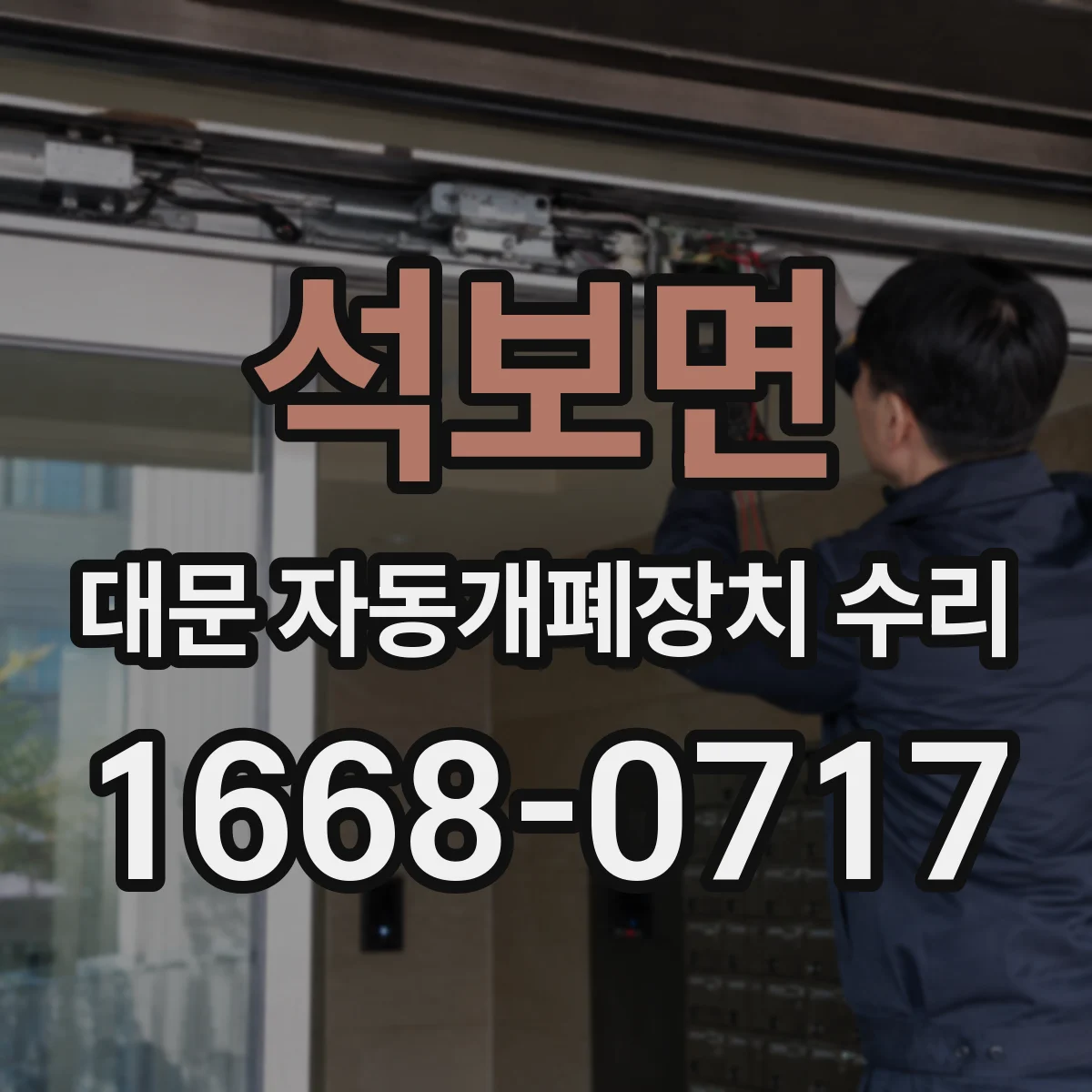 석보면 대문 자동개폐장치 수리