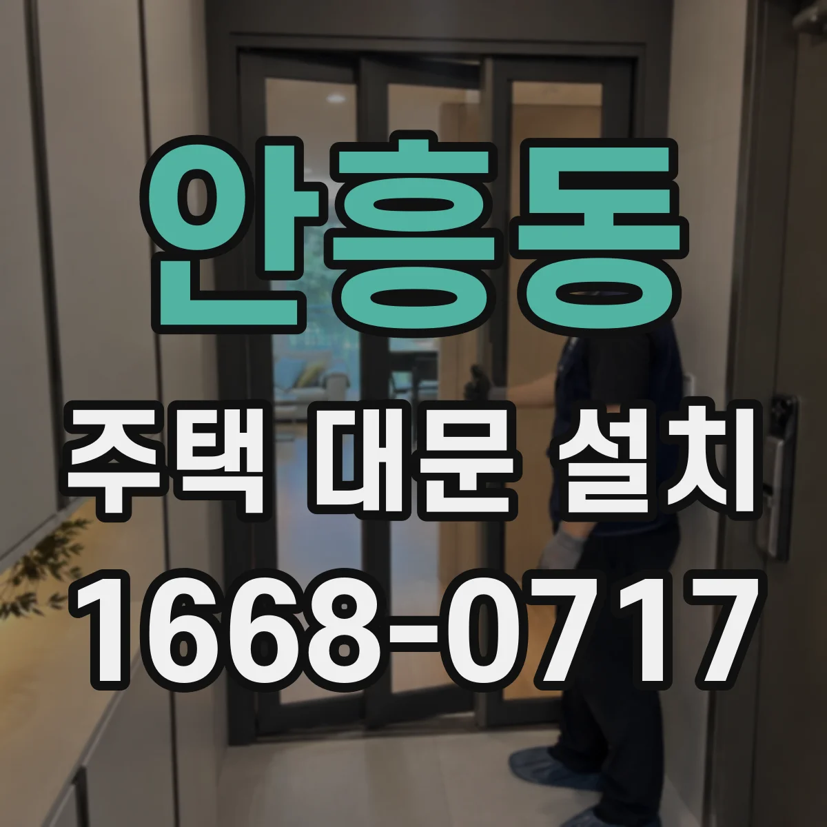 안흥동 주택 대문 설치