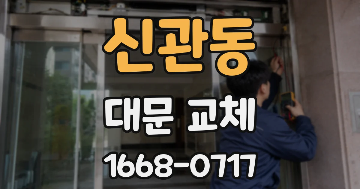 신관동 대문 교체