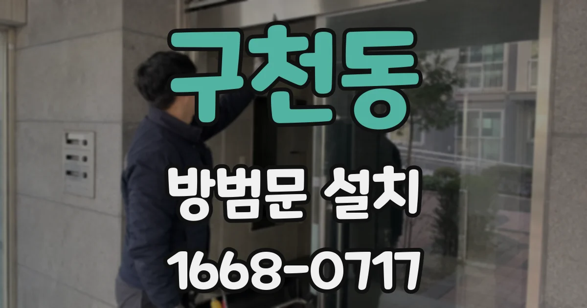 구천동 방범문 설치