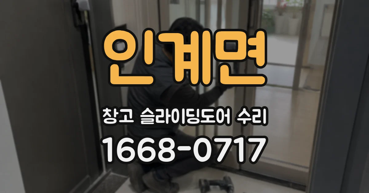 인계면 창고 슬라이딩도어 수리
