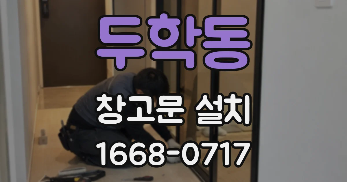 두학동 창고문 설치