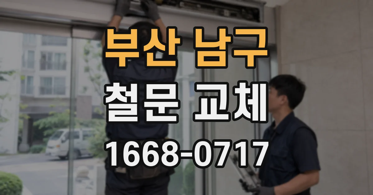 부산 남구 철문 교체