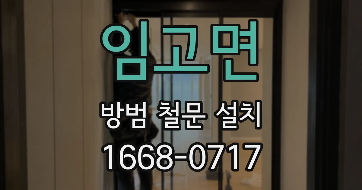임고면 방범 철문 설치