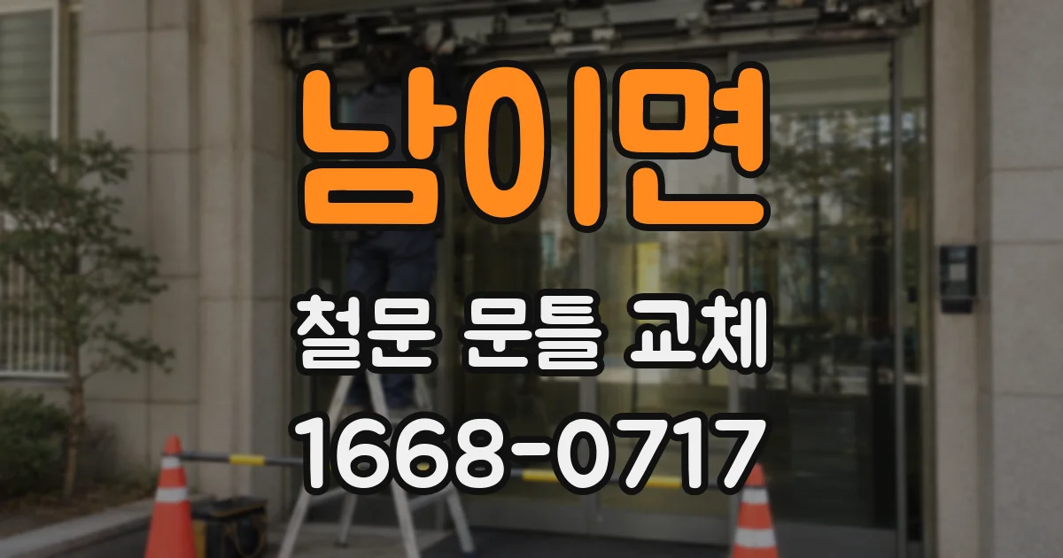 남이면 철문 문틀 교체