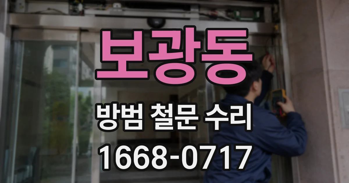 보광동 방범 철문 수리