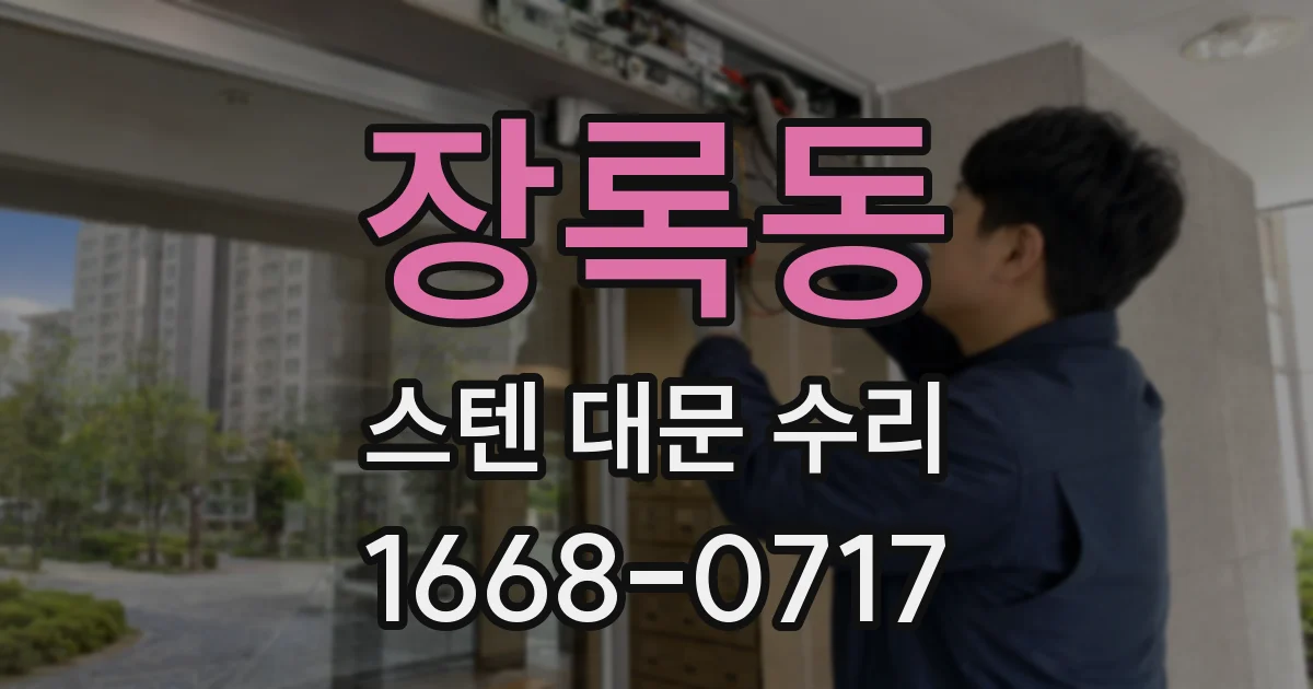 장록동 스텐 대문 수리